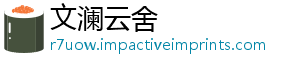 文澜云舍